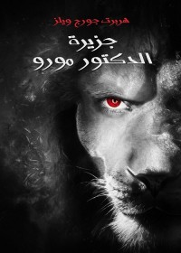 جزيرة الدكتور مورو